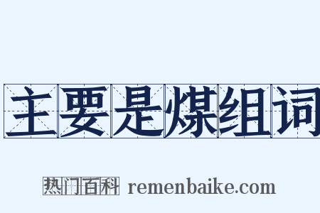主要是煤组词是什么意思的图片